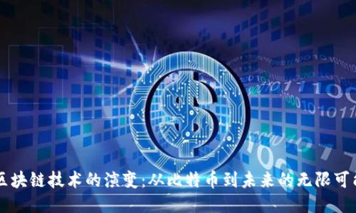 区块链技术的演变：从比特币到未来的无限可能