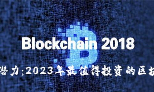 挖掘潜力：2023年最值得投资的区块链币
