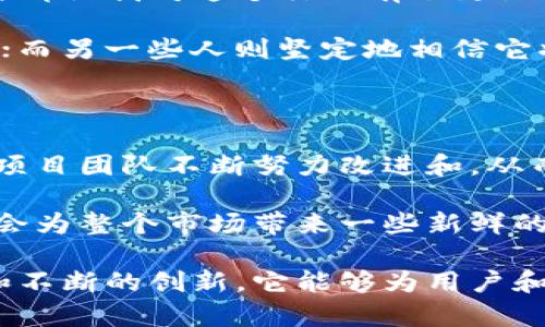 是的，派币（Pi Network）属于区块链项目。它是一个以用户为中心的数字货币项目，旨在使加密货币的挖掘变得更加简单和可及。以下是对派币的更详细介绍和分析。

什么是派币（Pi Network）？

派币是一个新兴的区块链项目，最早在2019年推出，由斯坦福大学的几位博士生创建。与传统的挖矿方式不同，派币允许用户在手机上通过简单的点击来“挖矿”，这降低了入门门槛，使更多的人能够参与到加密货币的生态系统中。

派币的挖矿机制

在传统的区块链项目中，挖矿通常依赖于强大的计算能力和高耗能的设备。然而，派币则采取了一种新的方法：用户可以通过下载手机应用，注册账户，然后每天点击一次按钮来“挖矿”。这种方法使得即使是普通用户也能轻松参与。

不过，派币的挖矿机制并不意味着它的价值就能立即实现。当前阶段，派币尚未在公共交易所上市，用户所挖得的派币只能在其网络内使用或与其他用户交易。而实现交易的阶段，可能会随着项目的发展而到来。

派币的社区和生态

派币强调社区的力量。用户不仅仅是个人挖矿者，他们也是社区的一部分。项目团队鼓励用户邀请新成员加入，以便扩展网络规模，增强派币的价值。通过这种方式，派币建立起了一个自下而上的网络，试图在区块链和加密货币领域找到自己的立足点。

值得注意的是，派币的设计中包括了通过“团队”的概念，用户能够通过邀请朋友，形成自己的团队，从而提升他们的挖矿速度。这种社交化的挖矿方式添加了很多乐趣，也吸引了更多人关注和参与。

派币的潜在价值

尽管现在派币还没有上市并广泛流通，但很多用户依然对其未来的价值充满期待。就像早期的比特币一样，许多人相信，随着越来越多的用户加入和应用的逐步开发，派币有潜力成为有价值的数字货币。

对于投资者们来说，参与派币的早期阶段意味着以较低的成本获得潜在的高收益。然而，这种投资也伴随着风险，因为没有人能够准确预测未来的市场动向和派币是否能够成功实现其目标。

与其他区块链项目的比较

在其他区块链项目中，许多都依赖于复杂的挖矿设备和高能耗的过程，比如比特币和以太坊。这些项目的成功在于它们建立了强大的技术基础和开发者社区。但同时，高能耗的挖矿方式也引发了环境方面的担忧。

相比之下，派币以其环保和用户友好的方式赢得了用户的青睐。它不仅使更多的人能够参与进来，而且也在一定程度上减少了对自然资源的消耗。对于那些关注可持续发展和环保的人来说，派币无疑是一个吸引人的选择。

个人经验与总结

作为一个对加密货币感兴趣的用户，我曾经尝试过各种各样的区块链项目。从比特币、以太坊到一些小众的代币，每一次的参与都让我对这个行业有了更深的理解。虽然在派币的初期阶段，我也抱着有些怀疑的态度，但经过几个月的体验，我开始意识到它独特的价值。

通过与社区成员的交流，我发现很多人对派币的看法也是多种多样的。有些人认为它只是一个泡沫，无法在未来的市场中立足；而另一些人则坚定地相信它将会成为一个重要的数字货币。尽管各有观点，我依然希望它能够成功，因为它为越来越多的人提供了入门区块链世界的机会。

未来展望

随着加密货币市场的不断发展，派币需要面对众多挑战，包括技术开发、市场竞争和监管压力等。然而，正是这些挑战也将推动项目团队不断努力改进和，从而使派币有更好的发展前景。

我相信，未来的数字货币将不仅仅是一种投资工具，还会成为一种流通的手段。在这方面，派币作为一个社区驱动的项目，可能会为整个市场带来一些新鲜的血液。正如我在参与过程中所感受到的，派币能够连接更多的人，让普通用户能够更轻松地参与到区块链的浪潮中。

在总结派币的性质时，我们可以说，它确实是一个具有潜力的区块链项目，虽然面临众多不确定性和挑战，但通过社区的支持和不断的创新，它能够为用户和投资者创造新的机会。随着技术的成熟和市场的扩展，派币或许有望进入一个新的阶段，而这正是我个人期待看到的。