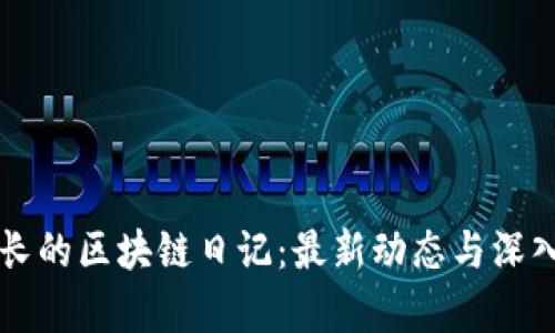 王团长的区块链日记：最新动态与深入解析