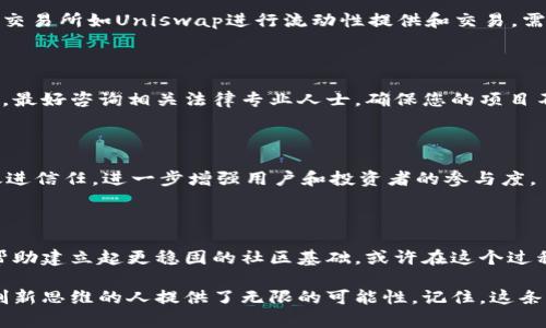   自做区块链币如何成功上市：完全指南 / 

 guanjianci 区块链币，上市，投资，创建，数字货币 /guanjianci 

引言：探索区块链数字货币的世界

随着数字经济的发展，区块链技术迅速崛起，成为众多企业和个人创业者追逐的目标。尤其是自制区块链币，越来越多的创业者希望通过这种方式进入市场，获取巨额投资回报。然而，许多人对如何将自己的区块链币成功上市依然存在疑问。本文将为您详细解析自做区块链币上市的步骤、关键要素以及相关经验。

第一步：理解区块链币的基本概念

在探讨如何将您的区块链币上市之前，首先需要对区块链币有一个清晰的认识。简单来说，区块链币是一种基于区块链技术的数字货币，它不仅具备去中心化的特性，还能在特定的生态环境中进行交易和应用。无论您是想创建地缘经济型的币种，还是某种特殊用途的代币，明确目标是至关重要的。

第二步：明确目标与愿景

自制区块链币的首要步骤是确立您的目标与愿景。这不仅关乎您的产品如何运作，还是对您未来发展方向的指引。是为了筹集资金，还是为了打造一个去中心化的应用平台？明确这些后，您才能有针对性地设计币种和它的市场定位。

第三步：技术架构的选择

在技术层面，您需要选择适合的区块链平台，可能的选项有以太坊、波卡、币安智能链等。每个平台都有其特点和适用场景，例如，如果您是想要快速开发并上线的项目，以太坊是一个不错的选择。然而，波卡则适合那些需要与多个链进行交互的复杂项目。通常情况下，您可能还需要具备一定的编程能力，或者雇佣专业开发团队来实现您的想法。

第四步：设计经济模型

经济模型是区块链币成功的关键。您需要考虑发行数量、分配机制、通货膨胀率等因素。以比特币为例，它的设计上限为2100万枚，这种稀缺性让很多人愿意持有和投资。同样，您的币种也应该有明确的经济规则，让用户和投资者能够信任它的长远价值。

第五步：创建白皮书

白皮书是您项目的“名片”，它详细阐述了项目的背景、目标、技术方案和市场分析。一个优秀的白皮书应该简明扼要，引人入胜，并提供足够的技术细节来赢取投资者的信任。在撰写白皮书时，务必要确保信息的真实性与可靠性，这不仅关乎项目的专业性，也可能影响未来融资的成功率。

第六步：市场推广与社群建设

单纯的区块链币发行是远远不够的，您必须围绕项目开展怦怦的市场推广以吸引潜在用户。建立社群是核心之一，积极利用社交媒体平台如Twitter、Telegram、Reddit等与用户互动。在这一过程中，保持透明度与沟通渠道的开放也能有效增强用户的信任与忠诚度。

第七步：选择上市平台

在成功创建和推广您的区块链币后，下一步是选择一个合适的上市平台。您可以选择主流的交易所如币安、火币等进行直接上市，或者选择去中心化交易所如Uniswap进行流动性提供和交易。需要注意的是，每个交易所都有其上市准入标准，建议提前了解清楚，以免浪费时间和精力。

第八步：合规与法律问题

在进行上市之前，合规问题不可忽视。不同国家对加密货币的监管政策各有不同，有的国家甚至彻底禁止加密货币的使用。为了确保项目的顺利进行，最好咨询相关法律专业人士，确保您的项目不违反当地法律法规。此外，您还可以考虑进行KYC（了解您的客户）和AML（反洗钱）等合规措施，以增强项目的合法性。

第九步：上市后的持续发展

区块链币上市并不是终点，而是一个新的开始。上市后，您需要持续关注市场反馈，项目，不断迭代产品。与投资者保持沟通，通过不断更新与反馈来促进信任，进一步增强用户和投资者的参与度。

总结个人经验与见解

在本次项目的创业过程中，我深刻认识到，成功的区块链币不只是技术的胜利，更是对市场需求的准确把握。在宣传过程中，与用户的真实互动能够帮助建立起更稳固的社区基础。或许在这个过程中，您会面临很多挑战，但是对市场的敏锐观察、对用户的尊重与对潜在风险的把控，将为您带来更多的成功机会。

最后，希望每一位想要在区块链领域中一展拳脚的创业者，能够根据上述步骤逐步推进。区块链技术因其独特的去中心化特性，为每一个有梦想、有创新思维的人提供了无限的可能性。记住，这条路不易，但只要坚持探索，就总会有所收获。