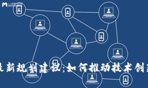 区块链中心最新规划建议：如何推动技术创新与业务落地