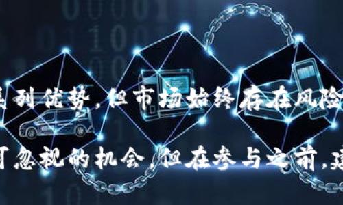 原子币并不是一个区块链头像的概念，而是与区块链技术相关的一种数字货币。要更好地理解原子币的特点及其与区块链的关系，我们首先需要明确几个核心概念：区块链的基本原理、数字货币的运作方式，以及原子币在数字货币领域中的特定功能和价值。

什么是区块链？

区块链是一种分布式账本技术，它通过加密的方式，将交易数据以区块的形式记录，并通过网络中的多个节点进行管理和验证。这个技术的核心特征在于去中心化、高安全性和透明性。每一个区块都包含了前一个区块的加密信息，这使得数据难以被篡改，确保了信息的安全性。

数字货币的运作方式

数字货币，尤其是与区块链技术相关的数字货币，如比特币和以太坊，通常是采用点对点的交易模式。交易双方通过区块链技术直接进行交易，去掉了传统的中介机构，例如银行。这一过程不仅降低了交易成本，同时也加快了交易速度。此外，数字货币还可以为用户提供更高的隐私保护，因为用户的交易信息并不会直接与其身份相连。

原子币是什么？

原子币（Atomic Coin）是区块链技术中的一种新型数字货币，它的最大特点是支持“原子交换”（Atomic Swap）。原子交换是指在没有中介的情况下，允许两种不同的数字货币之间实现直接交易的一种协议。在这种机制下，交易要么完全成功，要么完全失败，从而消除了交易风险。

例如，如果用户希望用比特币交换以太坊，通过原子交换的方式，双方可以在没有信任基础的情况下完成交易。这样一来，原子币就在整个交易中扮演了重要的角色，尤其是在多链生态中，增强了链与链之间的互操作性。

原子币的优势

原子币以及类似机制提供了一些显著的优势。首先是安全性强。由于你没有在交易中涉及任何单一的第三方，风险大大减少。其次是灵活性，用户可以跨多个平台和货币进行自由交易，而不必担心被传统金融机构限制。此外，因为整个过程是自动执行的，效率也是显而易见的。

区块链头像的热门概念

可能会有人将区块链项目与“头像”概念混淆。区块链头像通常指的是在某些区块链应用中，用户在平台上使用的个性化数字头像。这些头像在某些社交平台和NFT（不可替代代币）市场中应用广泛，成为数字身份的一部分，被用来代表用户的个性和社会地位。

通过这种方式，用户不仅在社交平台上可以使用这些头像，而在某些情况下，拥有高价值NFT头像的用户也可能在金融上获利。但这并不是原子币的核心作用，原子币更多的是关于货币交换和交易的安全性问题。

用户如何参与原子币交易?

对于有兴趣参与原子币交易的用户来说，了解交易所选择和安全操作是非常重要的。一般来说，用户需要选择支持原子币的交易所，并在平台上进行注册。注册过程通常涉及身份验证和资金存入。注意选择那些声誉良好、用户评价高的交易平台，以保障自己的资金安全。

一旦账户完成注册，用户就可以通过交易所购买原子币，或使用原子币进行与其他数字货币的交换。在这个过程中，用户可以选择手动交易，也可以使用平台提供的自动交易工具来实现更高效的交易模式。这一点对那些没有太多时间关注市场波动的用户尤其重要。

原子币的未来前景

从未来的发展趋势来看，原子币以及相关的原子交换系统可能会在区块链生态中变得愈加重要。随着DeFi（去中心化金融）和多链生态的不断成熟，原子币的使用场景可能会越来越多。在不久的将来，我们可能会看到更多基于原子交换实现的创新型金融产品，提供更高效、安全的交易服务。

个人的见解与经验总结

对于区块链爱好者和投资者来说，了解原子币及其交换机制是非常有意义的。我的一些经历表明，对新型数字货币的投资需要谨慎，尽管原子币提供了一系列优势，但市场始终存在风险。在参与投资前，先对项目进行深入研究，了解其背后的技术和团队，可以降低投资风险。同时，保持对市场动态的关注，也有助于及时捕捉到行业新的机会。

总而言之，原子币是一种有潜力的数字货币，它的设计旨在提供更安全和高效的交易解决方案，对希望在区块链生态中分享利益的用户来说，这是一个不可忽视的机会。但在参与之前，建议用户深入了解其运作原理及相关风险，做好充分准备。