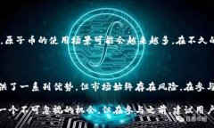 原子币并不是一个区块链