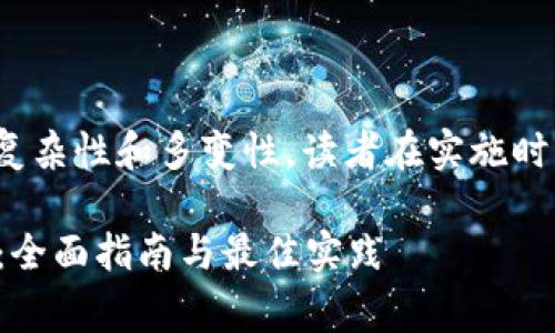 提示: 由于区块链相关内容的复杂性和多变性，读者在实施时应保持警惕并进行全面的研究。

区块链币如何安全保存到手机：全面指南与最佳实践