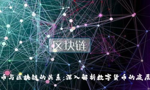 地球币与区块链的关系：深入解析数字货币的底层技术