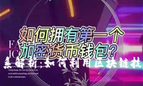 数字币与区块链的关系解析：如何利用区块链技术提升数字币的价值