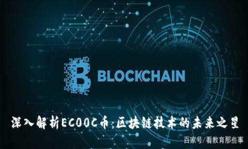 深入解析EC00C币：区块链技术的未来之星