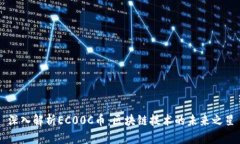 深入解析EC00C币：区块链技