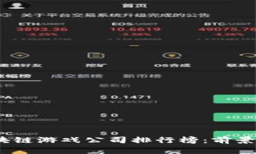 2023年区块链游戏公司排行榜：前景与投资机会