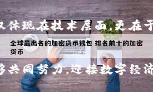   浙江区块链新政策解读：如何把握机遇，促进数字经济发展 / 

 guanjianci 浙江区块链, 政策解读, 数字经济, 技术创新, 行业应用 /guanjianci 

引言
在全球数字经济蓬勃发展的背景下，区块链技术逐渐成为各国争相发展的重点领域。中国作为数字经济的重要参与者，其各省市相继制定了区块链相关政策，以促进新技术的落地与应用。浙江省近年来推出了一系列促进区块链技术发展的政策，这些举措不仅为区块链行业提供了更有利的环境，也为企业和创业者带来了新的机遇。

政策背景与发展目标
浙江省的区块链政策是响应国家战略的具体体现，旨在通过技术创新和应用推广，推动数字经济的转型升级。根据浙江省政府的相关文件，目标包括加快区块链技术的应用、培养区块链人才、支持企业技术研发等。可以预见，随着这些政策的实施，浙江将成为中国区块链领域的重要创新中心。

政策主要内容解读
浙江省的区块链政策不仅涵盖了研发支持，还包括应用场景和人才培养等多个方面。比如，政策规定设立专项资金，支持区块链技术的研究和开发，同时鼓励推动与金融、物流、医疗等多个传统行业的深度融合。这种政策导向无疑为创业者和企业提供了一条清晰的路径。

区块链技术的行业应用
在实际应用方面，浙江省鼓励区块链技术在金融、供应链、智能制造等领域的广泛应用。比如，在金融领域，区块链可以提高资金流动的透明度和安全性；在供应链管理中，通过区块链技术，可以实现产品溯源，增强消费者的信任感。例如，某大型电商平台与地方政府合作，利用区块链技术对商品进行全程追踪，有效降低了假冒伪劣商品的出现率。

政策给企业带来的机遇
对于企业而言，浙江的区块链政策提供了一种新的发展机遇。政策实施后，许多企业开始纷纷布局区块链相关业务。一方面，地方政府积极提供资源支持，另一方面，企业也能够借助政策的引导，迅速适应市场变化。以一家新兴的区块链初创公司为例，该公司凭借政策支持获得了数千万的投资，其核心产品已经在市场上取得了初步成功，显示出区块链技术的巨大潜力。

人才培养与教育支持
人才是区块链技术发展的重要驱动力。在政策中，浙江省明确提出鼓励高等院校和职业教育机构开设区块链相关课程，以培养相关专业人才。这样的政策不仅为学生提供了新的学习方向，也为企业后续的技术实施奠定了人力基础。除此之外，政府还积极组织各类培训和讲座，为在职人员及企业管理者提供学习的平台。

未来展望：区块链的无限可能
展望未来，浙江省的区块链政策将为整个数字经济的转型升级提供强大助力。很多行业通过区块链技术不仅仅能提高效率，更能在透明性和信任度上获得极大的提升。例如，在医疗领域，通过区块链的应用，患者的病历档案可以安全地存储和共享，从而大幅提升医疗服务的效率与安全性。

个人总结与见解
通过对浙江区块链最新政策的分析，我们可以看到，政策的发布不仅是地方政府响应国家政策的体现，更是对未来发展趋势的前瞻性把握。作为个人，我认为区块链的潜力不仅体现在技术层面，更在于它能够颠覆传统商业模式，重新定义各个行业的运作方式。我们应该把握政策提供的机遇，从自身行业出发，积极探索区块链在各自领域的应用，借此提升竞争力和创新能力。

结语：抓住机遇，引领未来
浙江的区块链政策为我们提供了宝贵的发展机会。通过合理利用这些政策支持，结合自身的业务特点，有望在激烈的市场竞争中脱颖而出。希望所有关注区块链的伙伴们，能够共同努力，迎接数字经济的新纪元。