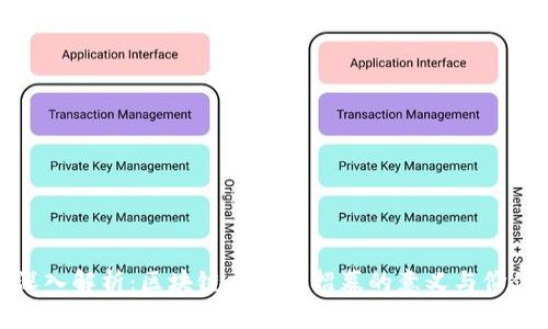 深入解析：区块链中币场招募的意义与价值