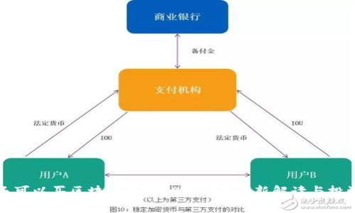 国内还可以买区块链币吗？2023年最新解读与投资建议