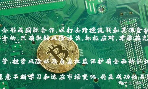   区块链虚拟币：法律监管与投资风险应对 / 

 guanjianci 区块链, 虚拟币, 违法, 投资风险, 法律监管 /guanjianci 

引言
随着区块链技术的崛起，虚拟货币如比特币、以太坊等受到了越来越多投资者的关注。然而，虚拟货币的迅速发展同时也引发了各国政府的警觉，法律监管成为必然趋势。在投资之前，了解区块链虚拟币的法律地位以及可能带来的风险，是每个投资者必须面对的现实。

区块链与虚拟货币的基本概念
区块链是一种去中心化的分布式数据库技术，能够记录各种交易和信息。虚拟币是基于区块链技术发行的数字资产，其特点是去中心化、匿名性及全球性。投资者对虚拟币的投资热情来自于其高收益的潜力，然而，这种高收益的背后常常伴随着较高的风险。

全球对虚拟货币的法律态度
不同国家对虚拟货币的法律监管态度各异。有些国家如美国对虚拟货币采取相对开放的态度，允许其发行和交易；而其他一些国家则采取了禁令或严厉的监管措施。一些国家的政府认为，虚拟货币可能被用于洗钱、逃税及其他不法活动，因此他们对这些数字资产的监管显得尤为重要。

虚拟货币违法的常见形式
投资者往往向低风险、高回报的领域进军，但虚拟货币行业内的违法行为层出不穷。比较常见的违法形式包括：诈骗、非法传销、虚假投资项目等。这些违法行为不仅损害了投资者的利益，也给整个行业带来了负面影响。
例如，在某个国家，有个所谓的“虚拟货币投资平台”，以极高的回报率吸引投资者。随着投资者人数的增多，该平台逐渐无法兑现收益，最终导致大规模的资金链断裂，数百名投资者血本无归。这种案件频繁出现，提醒我们在投资过程中一定要保持警惕。

法律责任与投资者权益
在投资虚拟货币时，了解法律责任是非常重要的。不同国家对虚拟货币的法律规定各异，一旦投资者陷入违法活动，可能面临刑事责任或巨额罚款。因此，在投资之前，做好充足的法律调研工作是必要的。
但与此同时，投资者也享有一定的法律保护。例如，在某个国家法规明确规定的情况下，投资者在交易中若遭遇诈骗，有权通过法律途径追讨损失。这就需要投资者清楚自身所在地区的法律法规，以便在必要时保护自身权益。

避免投资陷阱的策略
虽然虚拟货币投资存在一定的风险，但仍有一些策略可以帮助投资者降低风险，避免非法活动的陷阱。
ul
    li进行充分的市场研究：在决定投资前，了解所投资虚拟货币的基本信息，包括其技术背景、开发团队、市场需求等。/li
    li选择合法的平台：优先选择受到合法监管的交易平台，确保资金的安全与合法性。/li
    li警惕非理性投资：不要轻信高回报的投资项目，保持理性，避免“跟风”投资。/li
    li咨询法律专家：在不确定的情况下，咨询专业法律人士或合规顾问以获得帮助。/li
/ul

未来的法律监管趋势
随着区块链技术的不断进步，各国政府也在不断探索适合的法律监管机制。未来，虚拟货币的法律监管将趋于完善，可能会形成国际合作，以打击跨境洗钱和其他金融犯罪。同时，随着越来越多的合法项目出现，投资者的选择空间将会扩大，市场也将更加规范。
然而，即便未来的法律监管趋于明朗，作为投资者，了解基本的法律知识依然十分重要。谁都无法保证每一项投资都是安全的，只有做好风险评估，积极应对，才能在充满变数的市场中寻找到适合自己的投资路径。

总结
综上所述，区块链虚拟币在给投资者带来机会的同时，也隐藏着风险。每个投资者在进入这片领域之前，务必要对法律监管、投资风险以及自身权益保护有全面的认识。只有在理性、审慎的基础上进行投资，才能在这场虚拟货币的“大潮”中稳步前行。

当然，每个人的投资经历都是独一无二的，在这个过程中可能会出现许多不确定性。作为一名投资者，保持开放的心态，愿意不断学习和适应市场变化，将是成功的关键之一。希望每位投资者都能在合法合规的道路上，获得理想的投资收益。