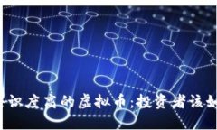 区块链共识度高的虚拟币