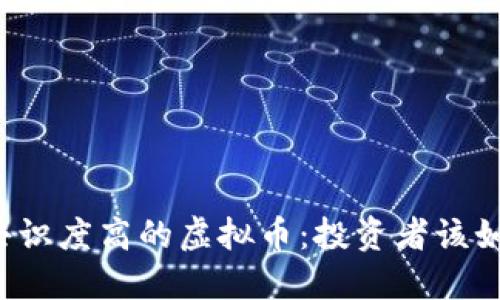 区块链共识度高的虚拟币：投资者该如何选择？