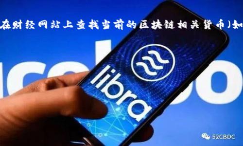 目前，我无法提供实时的匯率信息。不过，您可以在财经网站上查找当前的区块链相关货币（如比特币、以太坊等）对美元和人民币的汇率信息。

例如，获取实时汇率的可能途径包括：

1. 在外汇市场获取信息。
2. 区块链专家和交易平台发布的报告。
3. 财经新闻和相关应用程序提供的实时数据。

请您通过这些方式获取最新的信息。