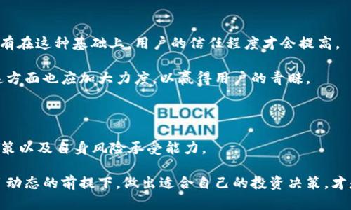 VP币是否区块链备案：深度解读其合规性与市场前景

VP币, 区块链, 备案, 加密货币, 合规性/guanjianci

引言：VP币的兴起与背景

随着区块链技术的快速发展，各种加密货币层出不穷，VP币便是其中之一。自从其发布以来，VP币因其独特的设计理念和潜在的市场应用而引起了广泛关注。然而，对于许多人来说，VP币是否进行了区块链备案，以及这一决策对其未来发展将产生怎样的影响，都是需要深入探讨的问题。

区块链备案的意义

区块链备案是指加密货币或区块链项目在相关监管机构注册或备案的过程。其目的在于提升项目的透明度，增强投资者的信任度，并规避潜在的法律风险。在一些国家和地区，区块链备案已成为开展合法业务的必要步骤。

例如，在中国，自2017年以来，监管机构对区块链项目的审查逐步加强，有关文件和政策明确规定了加密货币项目的备案要求。即使在一些监管较宽松的国家，备案也可以提升项目的信誉度，吸引更多投资者的关心。

VP币的备案情况

回到VP币，现阶段其是否进行了区块链备案依然是一个悬而未决的话题。根据目前公开的信息，VP币团队似乎并没有在主要监管机构进行备案。这使得VP币处于一个相对模糊的法律地带，可能会因缺乏合规性而面临一定的市场风险。

然而，这并不代表VP币没有市场潜力。相反，在全球范围内，一些并未备案的加密货币仍然获得了有限的用户基础和良好的市场表现。VP币的开发团队声称其技术创新和价值主张将吸引大量用户参与，从而提升其市场认可度。

用户需求与市场前景

在探讨VP币的未来时，我们不得不考虑用户的需求。现阶段，许多投资者和用户在选择加密货币时，除了考虑价格波动和技术应用外，合规性逐渐成为了一个重要因素。对于VP币来说，尽管其尚未备案，但团队如果能展现出强大的技术基础和实际应用案例，可能会吸引越来越多的用户。

举例来说，某些未备案的加密货币通过建立用户社区、开展教育活动以及紧密联系实际应用场景，逐渐赢得了用户的信赖。因此，VP币团队应考虑如何制定合适的市场策略，提升项目的透明度和合规性，进而满足用户的需求。

合规性的挑战与策略

对于VP币这样一个潜在的项目来说，合规性不仅是一个法律问题，更是一个商业策略。若VP币团队希望在竞争激烈的市场中立足，获取监管机构的认可将是必不可少的步骤。这不仅有助于提高用户的信任，也能有效降低项目在运营时可能遇到的合规风险。

一些成功的加密货币项目通过先进行市调和用户反馈，制定出符合各国法律法规的策略，以确保在上线之后能够畅通无阻地运营。在这一过程中，透明的沟通与用户参与也是至关重要的。作为个人投资者，笔者建议密切关注VP币项目团队的动态，尤其是在合规性和备案方面的进展。

用户收益与价值

对于投资VP币的用户而言，了解其合规性和备案情况是获取收益的前提。尽管当前VP币在备案方面的状况不明确，但用户依然可以通过以下几方面来评估其投资价值：

ul
    li技术基础：VP币是否具备创新的技术解决方案，能否解决行业痛点。/li
    li市场前景：考虑VP币在特定领域（例如金融、供应链等）的实际应用前景。/li
    li团队背景：项目团队的专业能力与历史表现将直接影响项目的成功概率。/li
    li社区支持：用户社区的活跃程度及支持力度也是项目成功的关键。/li
/ul

项目透明度与用户信任

在对VP币进行投资决策时，还需关注项目的透明度。透明度意味着项目团队愿意公开披露其发展规划、技术路径以及合规性的进展。只有在这种基础上，用户的信任程度才会提高。

例如，某些知名加密货币项目定期发布详细的进展报告，公开项目资金使用情况、合作进展及社区活动，增强用户的信任。VP币团队在这方面也应加大力度，以赢得用户的青睐。

结束语：选择与理性思考

总的来说，VP币是否区块链备案这一问题并不能单刀直入地给出答案。投资者在考虑VP币的同时，需要充分考虑所处市场环境、监管政策以及自身风险承受能力。

在加密货币市场，理性思考永远是重要的。尽管VP币面临的一些挑战与机遇并存，但用户如果能够保持理性，谨慎分析，在了解更多项目动态的前提下，做出适合自己的投资决策，才是获取潜在收益的正道。未来，随着区块链技术的不断成熟，VP币是否能在备案上迈出成功的一步，将成为其市场表现的一个重要指标。