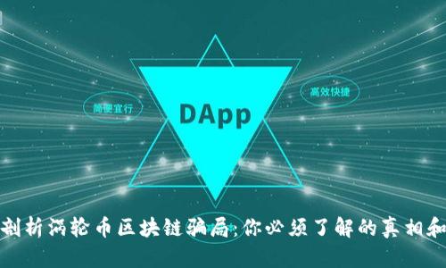 深入剖析涡轮币区块链骗局：你必须了解的真相和风险