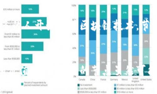 深入解析比特币区块链节点：理解其核心价值与功能

比特币, 区块链节点, 去中心化, 网络安全, 加密货币/guanjianci

什么是区块链节点？
在讨论比特币及其背后的技术时，区块链节点是一个不可忽视的重要概念。简单来说，区块链节点是指连接到区块链网络的每一台电脑或设备。每个节点都存储着一个完整的区块链副本，并参与到网络的运作当中。当我们说“去中心化”时，这是指没有单一控制方，网络中的每个节点都共享数据，这为比特币的安全性提供了基础。

节点类型：全节点与轻节点
在比特币网络中，节点可以分为两种类型：全节点和轻节点。全节点是那些下载并保存整个比特币区块链的节点，它们不仅参与交易验证，还能确保网络的安全性和去中心化特性。相对而言，轻节点则只下载区块头信息，而不保存整个区块链，它们依赖全节点来获取交易信息。

比特币节点的功能
比特币节点承担着多个重要职能。首先，在交易处理上，节点负责验证和传播交易。当用户发起一笔比特币交易时，这笔交易会被广播到网络中，所有的节点都会收到这个信息，进行验证。这一过程对于确保交易的有效性至关重要，防止了双重支付等问题。

其次，节点通过共识机制确保链的可靠性和安全性。在比特币网络中，所有的节点会相互检查记录并通过工作量证明（Proof of Work）达成共识。这使得网络可以抵御恶意攻击者，比如试图操纵交易记录的攻击者必须控制超过51%的计算能力，这在实践中几乎是不可能的。

去中心化与安全性
区块链技术的魅力之一就是去中心化。比特币网络并不依赖于单一的中心化服务器，而是通过全球成千上万的节点共同维护网络。这一属性不仅增强了比特币的安全性，还保障了交易的隐私和不可篡改性。由于每个节点都保存有区块链的副本，任何对数据的修改都需要在整个网络中得到一致认可，这使得比特币极难被篡改。

个人经验：运行比特币节点的挑战与乐趣
我自己曾尝试在家中运行一个比特币全节点。在初始下载整个区块链的过程中，我的硬盘空间和带宽都面临不小的挑战。然而，随着时间的推移，我逐渐意识到运行节点的意义。除了为网络的安全性贡献了一份力，还能更深入地了解比特币的运作原理。虽然需要一定的技术知识，但这真的是一段充实的体验。

节点维护的关键要素
为了保证节点能够平稳运行，维护工作是必不可少的。首先，节点的硬件配置需要足够强大，以便承载区块链数据。其次，稳定的网络连接也至关重要，毕竟节点需要不断同步最新的区块信息。此外，定期更新节点软件也是保持其安全和稳定的重要步骤。当网络发生变化或者更新时，及时更新节点软件能够帮助避免安全漏洞。

比特币节点的经济价值
除了技术层面的探讨，节点也蕴含着经济价值。运行节点虽然需要投入硬件资源和带宽，但在某种程度上也能为用户带来收益。例如，通过为网络提供服务，节点可能会获得交易费作为奖励。此外，参与节点的用户有机会获得更多的比特币相关信息，这可以帮助他们更好地进行投资决策。

未来展望：比特币节点的发展趋势
展望未来，比特币节点的发展可能会面临新的挑战与机遇。在技术不断发展的今天，如何提升节点的效率与安全性将成为一个重要课题。同时，随着更多的人开始关注区块链技术，节点的参与度可能会显著提高。这将进一步巩固比特币网络的去中心化特性。

总结
在比特币的生态系统中，区块链节点扮演着不可或缺的角色。通过理解节点的功能、类型以及如何运作，我们可以更加全面地认识比特币的底层技术和价值。运行自己的节点虽然可能面临一些技术及经济上的挑战，但其背后的意义和价值是值得探讨和追求的。在未来，随着区块链技术的不断发展，节点也将迎来更广阔的发展前景。