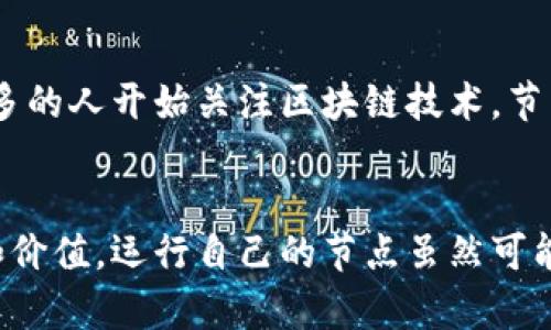 深入解析比特币区块链节点：理解其核心价值与功能

比特币, 区块链节点, 去中心化, 网络安全, 加密货币/guanjianci

什么是区块链节点？
在讨论比特币及其背后的技术时，区块链节点是一个不可忽视的重要概念。简单来说，区块链节点是指连接到区块链网络的每一台电脑或设备。每个节点都存储着一个完整的区块链副本，并参与到网络的运作当中。当我们说“去中心化”时，这是指没有单一控制方，网络中的每个节点都共享数据，这为比特币的安全性提供了基础。

节点类型：全节点与轻节点
在比特币网络中，节点可以分为两种类型：全节点和轻节点。全节点是那些下载并保存整个比特币区块链的节点，它们不仅参与交易验证，还能确保网络的安全性和去中心化特性。相对而言，轻节点则只下载区块头信息，而不保存整个区块链，它们依赖全节点来获取交易信息。

比特币节点的功能
比特币节点承担着多个重要职能。首先，在交易处理上，节点负责验证和传播交易。当用户发起一笔比特币交易时，这笔交易会被广播到网络中，所有的节点都会收到这个信息，进行验证。这一过程对于确保交易的有效性至关重要，防止了双重支付等问题。

其次，节点通过共识机制确保链的可靠性和安全性。在比特币网络中，所有的节点会相互检查记录并通过工作量证明（Proof of Work）达成共识。这使得网络可以抵御恶意攻击者，比如试图操纵交易记录的攻击者必须控制超过51%的计算能力，这在实践中几乎是不可能的。

去中心化与安全性
区块链技术的魅力之一就是去中心化。比特币网络并不依赖于单一的中心化服务器，而是通过全球成千上万的节点共同维护网络。这一属性不仅增强了比特币的安全性，还保障了交易的隐私和不可篡改性。由于每个节点都保存有区块链的副本，任何对数据的修改都需要在整个网络中得到一致认可，这使得比特币极难被篡改。

个人经验：运行比特币节点的挑战与乐趣
我自己曾尝试在家中运行一个比特币全节点。在初始下载整个区块链的过程中，我的硬盘空间和带宽都面临不小的挑战。然而，随着时间的推移，我逐渐意识到运行节点的意义。除了为网络的安全性贡献了一份力，还能更深入地了解比特币的运作原理。虽然需要一定的技术知识，但这真的是一段充实的体验。

节点维护的关键要素
为了保证节点能够平稳运行，维护工作是必不可少的。首先，节点的硬件配置需要足够强大，以便承载区块链数据。其次，稳定的网络连接也至关重要，毕竟节点需要不断同步最新的区块信息。此外，定期更新节点软件也是保持其安全和稳定的重要步骤。当网络发生变化或者更新时，及时更新节点软件能够帮助避免安全漏洞。

比特币节点的经济价值
除了技术层面的探讨，节点也蕴含着经济价值。运行节点虽然需要投入硬件资源和带宽，但在某种程度上也能为用户带来收益。例如，通过为网络提供服务，节点可能会获得交易费作为奖励。此外，参与节点的用户有机会获得更多的比特币相关信息，这可以帮助他们更好地进行投资决策。

未来展望：比特币节点的发展趋势
展望未来，比特币节点的发展可能会面临新的挑战与机遇。在技术不断发展的今天，如何提升节点的效率与安全性将成为一个重要课题。同时，随着更多的人开始关注区块链技术，节点的参与度可能会显著提高。这将进一步巩固比特币网络的去中心化特性。

总结
在比特币的生态系统中，区块链节点扮演着不可或缺的角色。通过理解节点的功能、类型以及如何运作，我们可以更加全面地认识比特币的底层技术和价值。运行自己的节点虽然可能面临一些技术及经济上的挑战，但其背后的意义和价值是值得探讨和追求的。在未来，随着区块链技术的不断发展，节点也将迎来更广阔的发展前景。