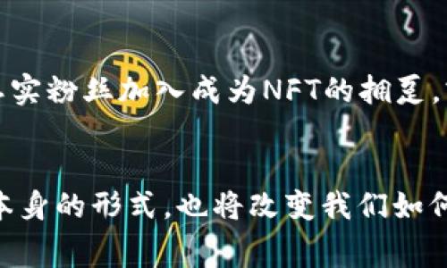 UFC（Ultimate Fighting Championship）并不是一种区块链币，而是一个综合格斗（MMA）组织，全球知名的职业格斗赛事品牌。UFC成立于1993年，以其高水平的竞技、丰富多彩的赛事吸引了大量粉丝。不过，UFC与区块链技术的结合越来越成为一个热点话题，尤其是在NFT（非同质化代币）和数字资产方面。

### UFC与区块链技术的结合

近年来，UFC开始探索与区块链技术的结合方式，例如通过发行NFT来吸引更多的粉丝和投资者。NFT可以作为UFC比赛的独特数字资产，粉丝可以通过购买这些NFT来获得赛事的珍稀时刻或者选手的签名。这样的举措不仅能增加粉丝粘性，还能创造新的收入渠道。

UFC的商业模式
UFC的商业模式不仅仅依赖于赛事门票销售和付费观看，还包括品牌赞助、商品销售以及Pay-Per-View（按次付费）等多个方面。比如，许多大型品牌赞助UFC赛事，为其提供资金支持以换取品牌曝光，这种模式相对稳定且收益可观。

NFT与UFC的未来
随着区块链技术的不断发展，UFC探索如何将其赛事与NFT结合的潜力也是无限的。想象一下，一张独特的精彩瞬间NFT，会为粉丝们打开新的收藏和交易方式。对于球迷而言，这种独特的数字资产可以提供一种新的体验，可以让他们在支持自己喜欢的选手的同时，拥有某个比赛历史时刻的“独家所有权”。

区块链的透明性与信任
区块链技术的透明性是其最大优势之一，能够确保数据的不可篡改性和鉴别性，这对于UFC这样一个充满竞争和商业利益的行业尤为重要。比如，选手的合同信息和奖金分配可以通过智能合约进行处理，确保所有相关方都能得到相应的收益。

UFC（Ultimate Fighting Championship）的粉丝文化
耐人寻味的是，UFC的粉丝文化也在不断演变。UFC不仅仅是一个赛事平台，它更像是一个社区，吸引了来自不同背景的粉丝。例如，最近的“UFC 270”赛事吸引了数百万观众，他们通过社交媒体积极参与讨论，分享赛前赛后的感受。这样的社会互动也促进了UFC赛事的普及。

个人见解与总结
作为一个热衷于综合格斗的粉丝，我认为UFC与区块链技术的结合是必然趋势。除了可能的收入来源外，这样的结合有望重塑粉丝与选手之间的关系。通过NFT和区块链技术，粉丝不仅是观众，更可以成为赛事的一部分，拥有独特的数字资产。未来，我希望能看到UFC在这方面的更多创新，能够进一步推动综合格斗和区块链技术的融合。

未来的发展方向
随着技术的发展，UFC面临着很多挑战与机遇，包括如何利用区块链技术强化用户体验、增强粉丝互动以及推动赛事的持续成长。比如，是否会有更多的忠实粉丝加入成为NFT的拥趸，或者是有更多的科技公司进入这一领域，提供线上的数字体验。

### 结语
综合来看，UFC并不是一种区块链币，但它所采用的新的商业模式和技术将来可能会将其推向一个全新的高度。区块链与体育的结合将不仅仅改变赛事本身的形式，也将改变我们如何体验和支持体育赛事的方式。在这一过程中，UFC的决策将至关重要，如何在创新与粉丝需求之间找到平衡，将决定其未来的成败。