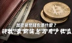 区块链新科技：最新消息