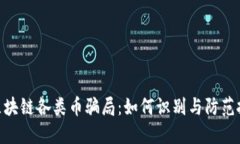 : 揭露区块链各类币骗局：