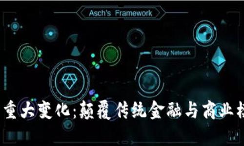 区块链2023年重大变化：颠覆传统金融与商业模式的创新机遇