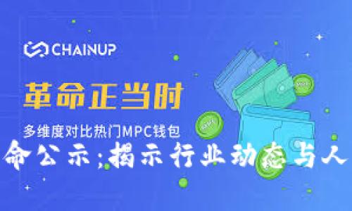 最新区块链任命公示：揭示行业动态与人才流动的价值