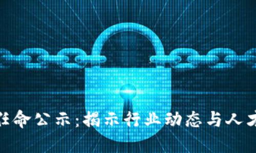 最新区块链任命公示：揭示行业动态与人才流动的价值