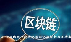2021年区块链专业考试最新