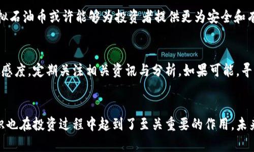   区块链虚拟石油币的投资机会：如何实现财富增长与稳定收益 / 

 guanjianci 区块链,虚拟石油币,投资机会,财富增长,稳定收益 /guanjianci 

引言
随着数字化时代的来临，区块链技术以其去中心化、高透明度和安全性赢得了广泛关注。而在区块链技术的众多应用中，虚拟石油币作为一种新兴资产，正逐渐引起投资者的兴趣。它不仅是传统石油市场的一种数字化替代品，更揭示了区块链在能源领域的巨大潜力。本篇文章将深入探讨区块链虚拟石油币的投资机会，以及如何利用这一新兴资产实现财富增长与稳定收益。

区块链与虚拟石油币的基本概念
在深入探讨之前，我们需要了解什么是区块链和虚拟石油币。区块链是一种以分布式账本技术为基础的数据库系统，可以安全地记录交易数据。而虚拟石油币则是利用区块链技术，与实际石油资源挂钩的数字货币。它的出现，旨在解决传统石油交易中存在的一些问题，如高费用、交易过程不透明及信息不对称等。

虚拟石油币的优势
虚拟石油币相较于传统的石油投资方式，具备了诸多优势。首先，利用区块链提供的透明性，所有交易记录都可以被查阅，这有效防止了欺诈行为的发生。其次，虚拟石油币的交易手续费通常要低于传统石油交易，这对于投资者来说无疑是个利好。此外，虚拟石油币可以24小时交易，不再受限于市场开放时间，使得投资者可以在任何时间进行交易，提高了灵活性。

投资虚拟石油币的机会 
投资虚拟石油币的机会主要体现在两个方面：一是价格上涨带来的资本增值，二是通过持有虚拟石油币获取的分红收益。随着全球对清洁能源的需求上升，传统石油的市场前景或许会出现波动，而虚拟石油币将成为投资者规避风险的有效工具。此外，一些虚拟石油币项目还会根据石油的实际开采情况，定期分红给持币者，这为投资者提供了稳定的现金流。

风险因素与挑战
当然，任何投资都有风险，虚拟石油币也不例外。其最大风险之一是市场的不确定性，由于虚拟石油币还属于相对新兴的市场，价格波动较大，投资者需要有足够的风险承受能力。同时，市面上存在着大量的虚拟石油币项目，投资者在选择时需要仔细辨别，以防止遭遇诈骗或不良项目。

个人经验与看法
作为一名经历过多次投资的人，首先我要强调的是，做好投资前的充分调研是非常重要的。在选择虚拟石油币时，我通常会关注项目背后的技术团队、市场应用前景以及社区的活跃度等因素。例如，某些虚拟石油币项目，后面有着强大的矿业公司支撑，其背后资源丰富并且技术力量雄厚，这往往会给项目带来更大的生存空间。

此外，在投资虚拟石油币之前，建议大家最好先积累一些关于区块链和数字货币的基本知识，这样才能在市场波动中保持冷静，不至于因短期的波动而做出情绪化决定。我曾经在一个急剧下跌的行情中，因为缺乏知识而选择恐慌抛售，之后发现反弹来得很快，损失的资产难以挽回。因此，知识与经验非常重要，从投资开始之前就应当重视。

如何选择合适的虚拟石油币
面对众多的虚拟石油币，投资者该如何选择呢？首先，建议查看该币种的白皮书，了解其技术架构、团队背景及发展路线图等。其次，关注社区的反馈，活跃的社区通常意味着这个项目更具潜力。此外，建议查看该虚拟石油币的交易所上架情况，主流交易平台通常会对币种进行一定程度的审核，风险相对较低。

未来展望与趋势
无论是虚拟石油币还是其他区块链应用，未来的趋势都是不可否认的。随着技术的不断成熟，虚拟石油币有可能逐渐被广泛接受。从全球能源转型的大背景来看，虚拟石油币或许能够为投资者提供更为安全和有效的投资渠道。未来，随着政策的逐渐完善和市场的不断发展，虚拟石油币的市场规模可能会呈现井喷式增长。

如何降低投资风险
降低投资风险的方法有很多。首先，建议投资者进行适度的资产配置，不要将所有财富集中在一款虚拟石油币上，以分散布局来降低风险。其次，保持对市场动态的敏感度，定期关注相关资讯与分析。如果可能，寻找靠谱的资产管理团队进行合作，也能有效提高投资成功的几率。

总结
通过以上分析，区块链虚拟石油币作为一种新兴投资现象，其潜力和挑战并存。对于投资者来说，了解其基本概念、优势、机会及风险是非常重要的，而个人经验与知识也在投资过程中起到了至关重要的作用。未来，虚拟石油币有望成为投资市场中的一颗璀璨明珠，吸引更多的投资者参与其中。在投资的旅程中保持理性与智慧，方能在变革的浪潮中把握财富增长的机会。