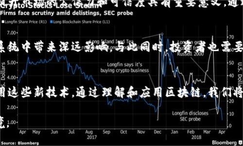 区块链外汇局最新消息：如何借助区块链技术提升外汇交易效率
区块链, 外汇局, 外汇交易, 技术创新, 财务透明/guanjianci

引言：区块链在外汇交易中的潜力
近年来，区块链技术以其独特的去中心化和不可篡改特性，迅速引起了各行各业的关注，尤其是在金融领域。外汇交易作为世界上最为活跃的市场之一，面临着效率、透明度及安全性等多重挑战。而最近，国家外汇局发布的一系列消息显示，区块链技术在外汇市场的应用前景广阔。本文将探讨相关最新动态，分析区块链对外汇交易的影响，以及如何利用这些技术提升交易的效率和安全性。

区块链技术简介
区块链是一种分布式账本技术，其核心在于数据结构的链式存储和共识机制，这使得信息在传递和记录的过程当中极具安全性。与传统的数据库不同，区块链的每一个节点都有权参与交易验证，每一个参与者都可以对交易的真实性进行确认。这种透明性和去中心化的特质，使得区块链在防范欺诈、减少交易成本方面具有巨大的潜力。

外汇交易的挑战
外汇市场的交易量非常庞大，每天的交易量达到数万亿美金。尽管技术不断升级，但外汇交易依然面临着几个显著的问题。例如，交易的确认时间长、透明度低、以及较高的交易成本等，都在阻碍着市场的发展。尤其是在跨国交易中，资金的转账速度慢以及手续繁杂，导致许多交易陷入了繁琐的流程中。

区块链在外汇交易中的应用
在这一背景下，区块链技术为外汇交易带来了革命性的变化。例如，通过区块链进行交易，能够实现几乎实时的资金转账，同时交易历史记录清晰可查，降低了双方的信任成本。更重要的是，这种技术的运用可以显著减少中介环节，降低交易费用，提升整体效率。

最新政策和消息分析
在最近的外汇局消息中，提到将进一步推动区块链在外汇市场的应用。具体来说，国家外汇局正在进行相关技术的测试，并鼓励金融机构探索基于区块链的外汇交易平台。这意味着未来，更多金融机构可能会利用区块链技术进行信息共享与交易。举例来说，以前依靠传统银行的代付流程系统可能会被更高效的区块链系统所取代。

个人经验与见解
从我个人的交易经验来说，区块链技术的应用将更能为个人投资者提供便利。过去我在进行外汇交易时，常常要经历几天的资金到账时间，这大大影响了交易的灵活性。然而，假如未来这些交易能够通过区块链技术进行处理，那么我相信在资金流动的速度和透明度上都将获得巨大的提升。

区块链与透明性
透明性是区块链的另一个关键特性。在外汇市场上，很多交易者往往对价格和交易的真实环境有所疑虑，而区块链可以通过公开的交易记录，保障交易信息的真实。这对于提升市场的公信力和可信度具有重要意义。通过这些技术手段，市场操纵和欺诈行为的减少，将为外汇市场的长期稳定奠定基础。

未来的展望
展望未来，随着国家外汇局的政策落实以及区块链技术的发展，外汇交易的机制将发生翻天覆地的变化。从长远来看，不仅是交易效率的提升，还将在整个金融市场的生态系统中带来深远影响。与此同时，投资者也需要不断学习和适应这一新兴技术，了解其背后的工作原理和应用实践，才能在这个快速变化的金融环境中立于不败之地。

总结
总之，区块链技术正在为外汇交易带来前所未有的机遇与挑战。国家外汇局的最新消息预示着这一转型的开始，而作为投资者，我们不仅要关注技术动态，更要学习如何运用这些新技术。通过理解和应用区块链，我们将能在外汇市场上获得更多的收益和价值。 

希望这篇文章能够帮助您更好地理解区块链在外汇局最新消息中的贷役并探索更多与之相关的投资机会。未来的外汇市场将会是一个更加透明、高效和可信赖的交易环境。