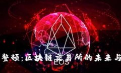 币安合规整顿：区块链交