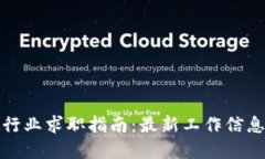 甘南区块链行业求职指南