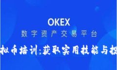 深入解析区块链虚拟币培