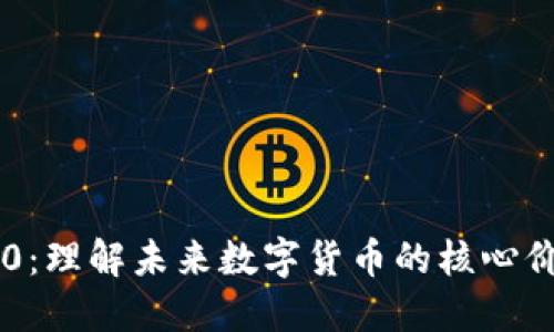 区块链3.0：理解未来数字货币的核心价值与应用