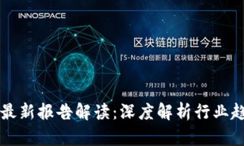 工信部区块链最新报告解读：深度解析行业趋势与发展前景