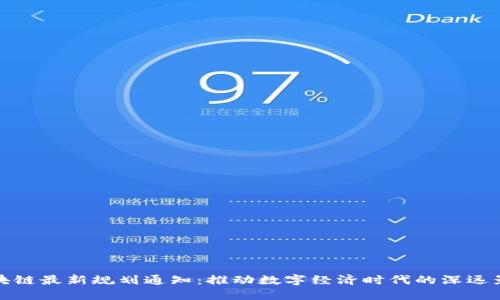 区块链最新规划通知：推动数字经济时代的深远影响