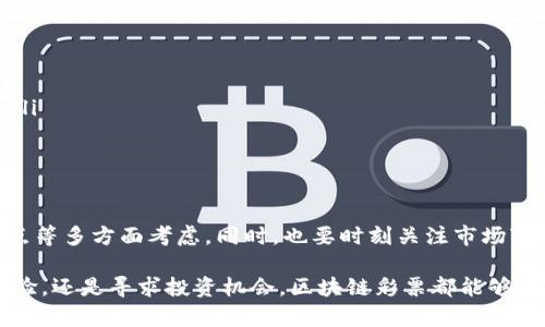 区块链彩票的币种有哪些？

区块链彩票, 彩票币种, 去中心化彩票, 加密货币, 区块链技术/guanjianci

引言：什么是区块链彩票？
区块链彩票是一种利用区块链技术进行的彩票形式，与传统彩票相比，它通过去中心化的数据存储和加密货币交易保证了公正性和透明度。由于传统彩票存在的不少问题，比如不透明的资金流动、中奖结果的不公正等，区块链彩票应运而生，为玩家提供了一种新的选择。在这样的背景下，了解区块链彩票的币种就显得尤为重要。

区块链彩票的运作原理
区块链彩票利用区块链的去中心化属性，将彩票的发行、购买、开奖结果以及奖金发放等环节全部记录在区块链上。这样，所有的操作都经过加密处理，玩家可以通过区块链确保每个环节的真实性。此外，区块链彩票还通常以加密货币进行交易，这就引出了有关币种的讨论。

主流的区块链彩票币种
1. **Ether (ETH)**: 作为以太坊平台的原生代币，Ether是许多区块链彩票项目的基础货币，用户可以使用ETH在各类彩票平台上进行投注。

2. **Bitcoin (BTC)**: 作为第一个也是最为知名的加密货币，Bitcoin在一些区块链彩票项目中被接受，允许用户用BTC进行彩票购买。一些玩家更倾向于使用比特币，因为它的知名度和接受度最高。

3. **Litecoin (LTC)**: 相比于比特币，Litecoin交易速度更快，手续费更低，因此某些区块链彩票项目也支持Litecoin。更快的交易确认时间使得玩家能够更便捷地参与到彩票活动中。

4. **TRON (TRX)**: TRON以其高效的交易处理能力而闻名，许多新兴的区块链彩票项目选择TRON作为交易媒介。玩家可以利用TRX参与彩票项目，同时享受高速的交易体验。

5. **Dogecoin (DOGE)**: 虽然最初是作为一个玩笑而创建，Dogecoin如今已经被广泛接受，某些区块链彩票项目也开始接受DOGE，这反映了它在社区中的人气和流行度。

如何选择合适的币种参与区块链彩票？
选择合适的币种参与区块链彩票时，玩家可以考虑以下几个方面：
ul
    listrong速度与透明度/strong: 不同的币种在交易速度和费用上有所不同，玩家可以根据自己对速度和成本的需求选择合适的币种。/li
    listrong平台的接受度/strong: 选择一个广泛接受特定币种的平台，可以保证你的参与过程不受限制。同时，要考虑平台的安全性和可信赖度，以避免资金损失。/li
    listrong社区支持和流行度/strong: 一些较新的币种可能因为缺乏社区支持而不太稳定，选择那些拥有强大社区的币种，可以提高参与的成功率。/li
/ul

区块链彩票的优势
区块链彩票不仅仅是币种的简单汇总，还有它独特的优势：
ul
    listrong去中心化/strong: 通过去中心化的方式，所有交易记录都在区块链上透明可查，玩家不需要担心平台的诚信问题。/li
    listrong安全性强/strong: 加密技术的使用使得玩家的资金更为安全，减少了被盗或欺诈的风险。/li
    listrong全球参与/strong: 由于区块链的跨国特性，任何地方的玩家都可以参与到相同的游戏中，不再受地理限制。/li
/ul

未来趋势：区块链彩票的发展方向
展望未来，区块链彩票的发展将会有以下几个方向：
ul
    listrong多样化的游戏形式/strong: 未来可能会有越来越多的创新型区块链彩票游戏出现，以吸引更多玩家的参与。/li
    listrong与NFT的结合/strong: 随着NFT的流行，区块链彩票或许可与NFT结合，推出更多有趣的玩法，比如中奖者获得特定的数字藏品。/li
    listrong增强用户体验/strong: 为了吸引更多用户，区块链彩票项目需要不断用户体验，比如提供更便捷的充值和提现流程。/li
/ul

总结与建议
区块链彩票以其透明、公正和安全的特性正在逐步受到越来越多玩家的青睐。选择合适的币种参与其中时，需结合自身需求、平台特性、币种特点等多方面考虑。同时，也要时刻关注市场变化，保持灵活应变的能力。随着区块链技术不断发展和普及，区块链彩票的前景值得期待，参与其中可能会为你带来意想不到的收益和乐趣。

希望通过本次分析，大家能够对区块链彩票的币种和相关特点有一个全面的了解，更好地参与到这一创新的博彩形式之中。无论是追求娱乐体验，还是寻求投资机会，区块链彩票都能够为我们带来新的机遇和挑战。