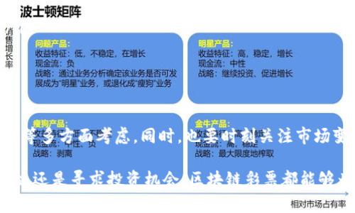 区块链彩票的币种有哪些？

区块链彩票, 彩票币种, 去中心化彩票, 加密货币, 区块链技术/guanjianci

引言：什么是区块链彩票？
区块链彩票是一种利用区块链技术进行的彩票形式，与传统彩票相比，它通过去中心化的数据存储和加密货币交易保证了公正性和透明度。由于传统彩票存在的不少问题，比如不透明的资金流动、中奖结果的不公正等，区块链彩票应运而生，为玩家提供了一种新的选择。在这样的背景下，了解区块链彩票的币种就显得尤为重要。

区块链彩票的运作原理
区块链彩票利用区块链的去中心化属性，将彩票的发行、购买、开奖结果以及奖金发放等环节全部记录在区块链上。这样，所有的操作都经过加密处理，玩家可以通过区块链确保每个环节的真实性。此外，区块链彩票还通常以加密货币进行交易，这就引出了有关币种的讨论。

主流的区块链彩票币种
1. **Ether (ETH)**: 作为以太坊平台的原生代币，Ether是许多区块链彩票项目的基础货币，用户可以使用ETH在各类彩票平台上进行投注。

2. **Bitcoin (BTC)**: 作为第一个也是最为知名的加密货币，Bitcoin在一些区块链彩票项目中被接受，允许用户用BTC进行彩票购买。一些玩家更倾向于使用比特币，因为它的知名度和接受度最高。

3. **Litecoin (LTC)**: 相比于比特币，Litecoin交易速度更快，手续费更低，因此某些区块链彩票项目也支持Litecoin。更快的交易确认时间使得玩家能够更便捷地参与到彩票活动中。

4. **TRON (TRX)**: TRON以其高效的交易处理能力而闻名，许多新兴的区块链彩票项目选择TRON作为交易媒介。玩家可以利用TRX参与彩票项目，同时享受高速的交易体验。

5. **Dogecoin (DOGE)**: 虽然最初是作为一个玩笑而创建，Dogecoin如今已经被广泛接受，某些区块链彩票项目也开始接受DOGE，这反映了它在社区中的人气和流行度。

如何选择合适的币种参与区块链彩票？
选择合适的币种参与区块链彩票时，玩家可以考虑以下几个方面：
ul
    listrong速度与透明度/strong: 不同的币种在交易速度和费用上有所不同，玩家可以根据自己对速度和成本的需求选择合适的币种。/li
    listrong平台的接受度/strong: 选择一个广泛接受特定币种的平台，可以保证你的参与过程不受限制。同时，要考虑平台的安全性和可信赖度，以避免资金损失。/li
    listrong社区支持和流行度/strong: 一些较新的币种可能因为缺乏社区支持而不太稳定，选择那些拥有强大社区的币种，可以提高参与的成功率。/li
/ul

区块链彩票的优势
区块链彩票不仅仅是币种的简单汇总，还有它独特的优势：
ul
    listrong去中心化/strong: 通过去中心化的方式，所有交易记录都在区块链上透明可查，玩家不需要担心平台的诚信问题。/li
    listrong安全性强/strong: 加密技术的使用使得玩家的资金更为安全，减少了被盗或欺诈的风险。/li
    listrong全球参与/strong: 由于区块链的跨国特性，任何地方的玩家都可以参与到相同的游戏中，不再受地理限制。/li
/ul

未来趋势：区块链彩票的发展方向
展望未来，区块链彩票的发展将会有以下几个方向：
ul
    listrong多样化的游戏形式/strong: 未来可能会有越来越多的创新型区块链彩票游戏出现，以吸引更多玩家的参与。/li
    listrong与NFT的结合/strong: 随着NFT的流行，区块链彩票或许可与NFT结合，推出更多有趣的玩法，比如中奖者获得特定的数字藏品。/li
    listrong增强用户体验/strong: 为了吸引更多用户，区块链彩票项目需要不断用户体验，比如提供更便捷的充值和提现流程。/li
/ul

总结与建议
区块链彩票以其透明、公正和安全的特性正在逐步受到越来越多玩家的青睐。选择合适的币种参与其中时，需结合自身需求、平台特性、币种特点等多方面考虑。同时，也要时刻关注市场变化，保持灵活应变的能力。随着区块链技术不断发展和普及，区块链彩票的前景值得期待，参与其中可能会为你带来意想不到的收益和乐趣。

希望通过本次分析，大家能够对区块链彩票的币种和相关特点有一个全面的了解，更好地参与到这一创新的博彩形式之中。无论是追求娱乐体验，还是寻求投资机会，区块链彩票都能够为我们带来新的机遇和挑战。