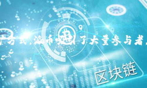 派币属于区块链技术吗？了解派币的背景与应用

在近年来的数字货币浪潮中，派币（Pi Network）作为一种相对较新的加密货币吸引了众多用户的关注。许多人对派币是否属于区块链技术这一问题充满疑惑。本文将探讨派币的运行原理、它是否符合区块链的特征，以及它在数字货币生态中的位置。

什么是派币？

派币是一种由Pi Network团队推出的数字货币，旨在让普通用户能够在手机上轻松挖矿，促使更多人参与到数字货币的世界中。与传统的挖矿方式不同，派币通过“移动挖矿”实现，不需要消耗大量电力或专业设备，用户只需在手机应用上简单操作即可。这一模式吸引了大量用户，发展快速，尤其是在社交网络上形成了较强的社区效应。

区块链的基本概念

区块链是一种分布式账本技术，通过密码学算法确保数据的安全性、不可篡改性和透明性。它的核心特点在于去中心化，不依赖单一的中央机构来维护系统的运行。每个参与者都能在网络中拥有对数据的共同控制权，这为数字货币的交易提供了良好的基础。

派币是否采用区块链技术？

虽然派币项目声称自己是基于区块链技术的加密货币，但其实际运作机制与传统的区块链有明显区别。在派币的早期阶段，用户并没有在真实的区块链网络上进行挖矿，而是通过“离线”方式进行“挖矿”，并依赖于中心化的服务器来维护数据。这意味着，在初期，派币的运作并不完全符合区块链去中心化的原则。

派币未来是否会转向区块链？

派网络的发展未来是否会转向真正的区块链技术尚不可知。许多早期参与者对派币的愿景充满期待，渴望看到它能够实现真正的去中心化。但目前来看，派币仍在努力构建自身的生态系统，开发出完善的区块链系统以支持其未来运作。在这个过程中，如何确保安全性和用户隐私，将是开发者面临的重要挑战。

派币的用户体验和社区效应

虽然派币在技术上仍有许多发展空间，但其出色的用户体验和强大的社区效应无疑是其成功的重要因素。通过简单的操作和社交邀请，用户能够轻松地分享和传播派币，从而形成了庞大的用户基础。社区成员通过多个社交媒体平台互相交流，分享经验，推动了派币的影响力。

派币的应用前景

尽管目前派币仍处于早期发展阶段，但其潜在的应用前景不可小觑。如果能够成功转向真正的区块链技术，派币有可能进入更广泛的金融生态系统中，例如成为在线支付、商品交易的工具。对于用户而言，持有派币的潜在收益也让这个项目充满吸引力。

用户需谨慎投资

对于希望投资派币的用户来说，保持谨慎是明智的选择。尽管派币早期发展迅速，但项目的长期潜力以及其能否实现去中心化的目标，依然存在不确定性。因此，用户在投资决策时，应充分考虑项目的风险，并做好相关的市场调研。

对派币的个人思考

在我个人看来，派币的崛起不仅仅是技术的胜利，更是对传统金融体系的一种挑战。传统金融工具往往限制了普通用户的参与，而派币则鼓励更多的人参与到加密货币的世界中。尽管前路充满了挑战，我依然希望能够看到派币和其背后的团队在未来能够为用户创造更多的价值。

结论

总的来说，派币在运行机制上并未完全符合传统区块链的定义，但它依然是基于区块链理念而发展起来的数字货币。通过为用户提供了一个简单易用的挖矿方式，派币吸引了大量参与者，并在数字货币市场中占据了一席之地。无论未来如何发展，派币的探索和实践都将是数字货币领域的一部分，引导着更多用户认识和参与到区块链技术中。

派币是否属于区块链技术？深入探讨及用户价值分析