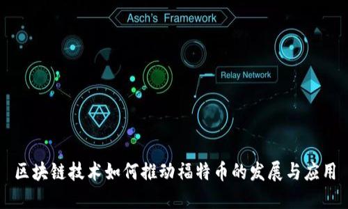 区块链技术如何推动福特币的发展与应用