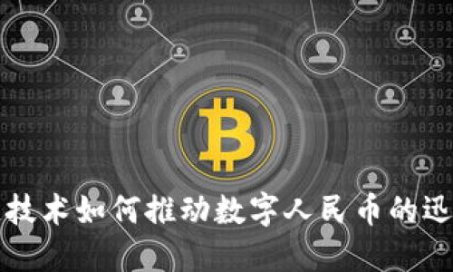 区块链技术如何推动数字人民币的迅猛发展