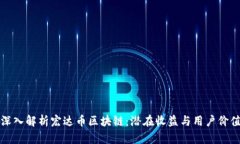 深入解析宏达币区块链：