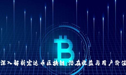深入解析宏达币区块链：潜在收益与用户价值