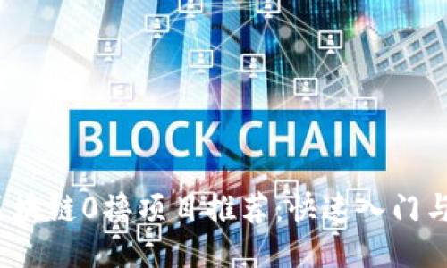 2023年区块链0撸项目推荐：快速入门与收益指南