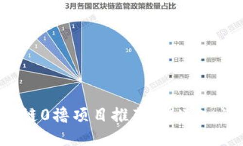 2023年区块链0撸项目推荐：快速入门与收益指南