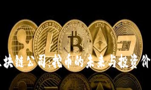 国内区块链公司：挖币的未来与投资价值分析